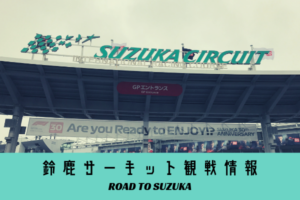 suzuka-f1-info