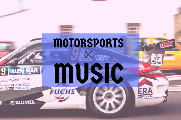 モータースポーツと音楽