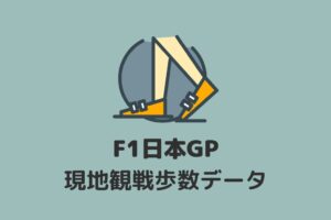 F1日本GP現地観戦期間中の歩数サムネイル